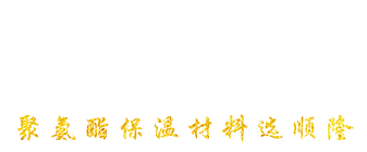 安丘市j9国际站聚氨酯有限公司